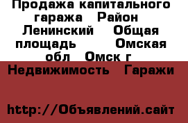 Продажа капитального гаража › Район ­ Ленинский  › Общая площадь ­ 30 - Омская обл., Омск г. Недвижимость » Гаражи   